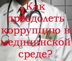 9 декабря, во Всемирный день борьбы с коррупцией, Фонд объявляет о начале Конкурса  эссе и идей для социальной рекламы среди молодых медиков на тему: «Как преодолеть коррупцию в медицинской среде?»